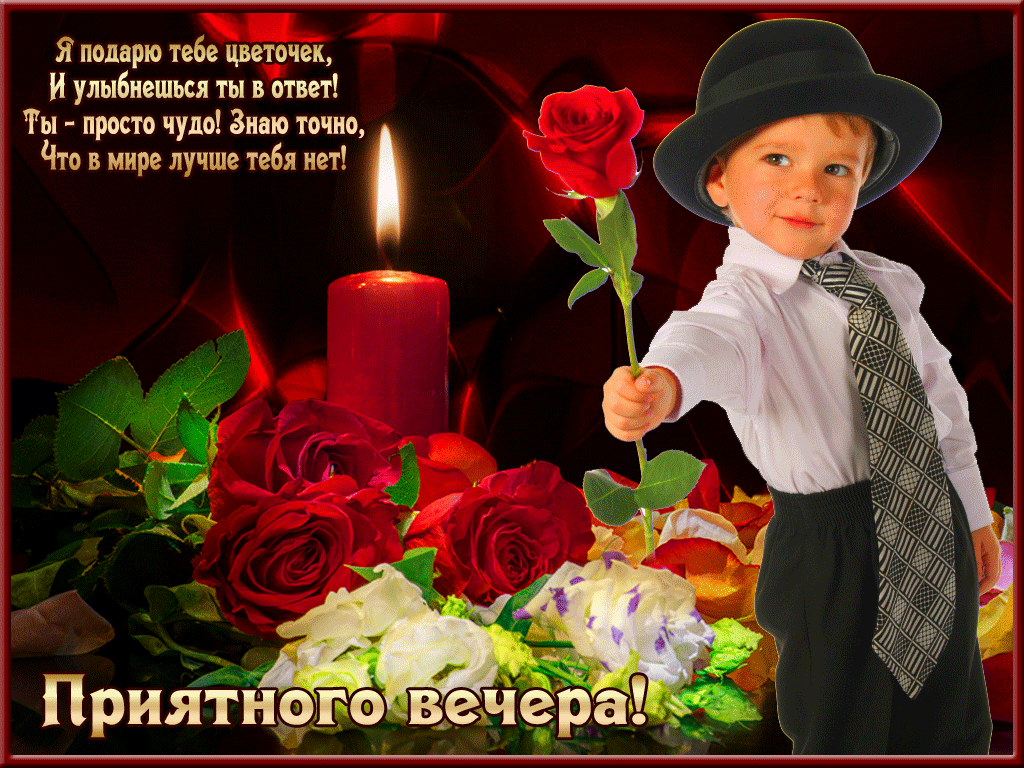 Картинки добрый вечер внученька Открытка с добрым вечером женщине