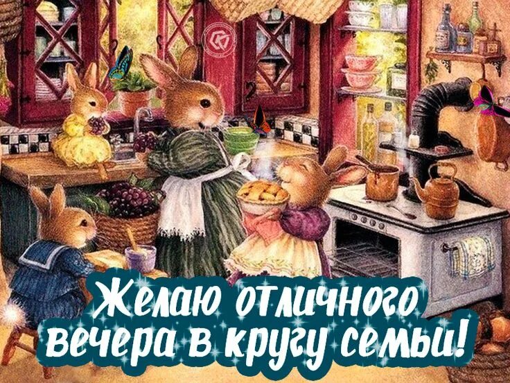Картинки добрый вечер внук Бесплатное пожелание доброго вечера, красивая уютная картинка с зайчиками для др