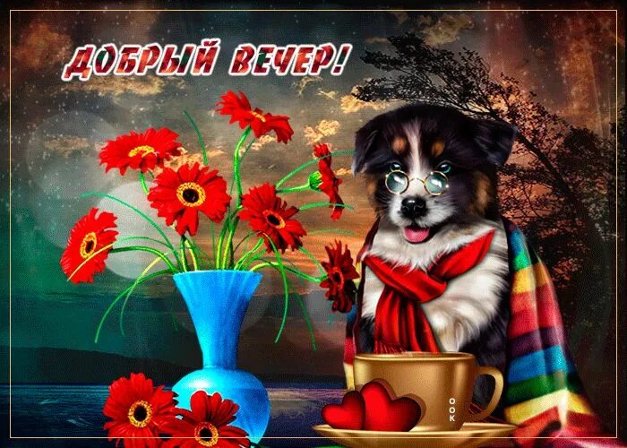 Картинки добрый вечер внук Из коллекции "Добрый вечер" Пейзажная живопись, Доброе утро, Спокойной ночи
