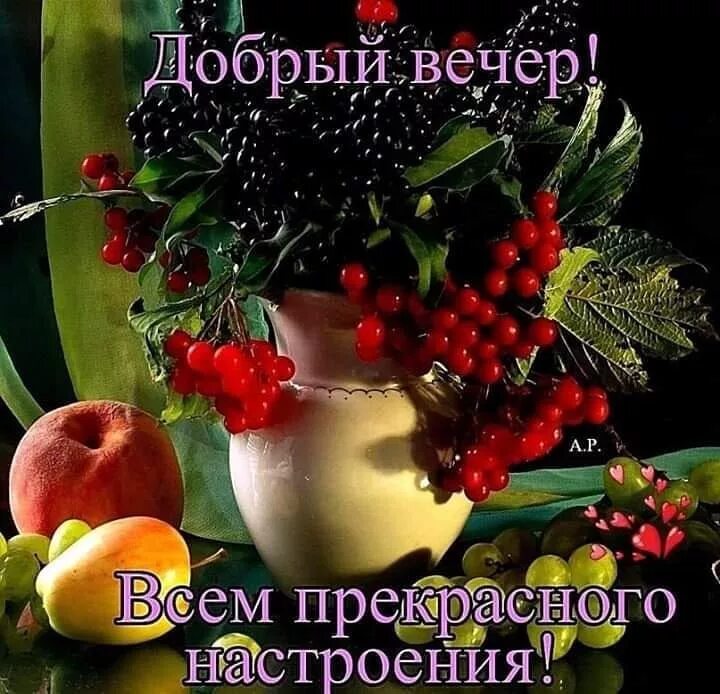 Картинки добрый вечер здоровья и добра Открытки для поздравления’s Instagram profile post: "Добрый вечер!" Праздничные 