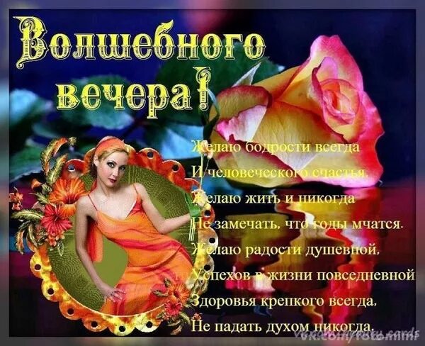 Картинки добрый вечер здоровья и добра Открытка Волшебного вечера! Желаю бодрости всегда И человеческого