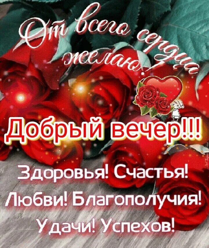 Картинки добрый вечер здоровья и добра Открытки спокойной ночи женщине Открытки, Ночь, Подарки учителю