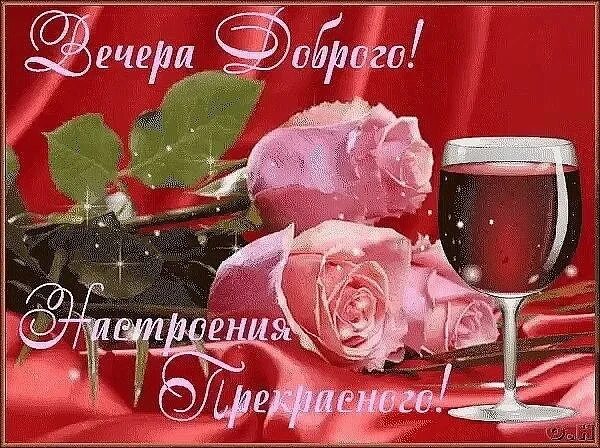 Картинки добрый вечер здоровья и добра Good evening, friends. Good evening. The joy of the hour is fleeting. But with f