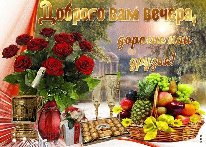 Картинки добрый вечер здоровья и добра Pin by Тетяна Мельник on доброе утро Table decorations, Decor, Home decor