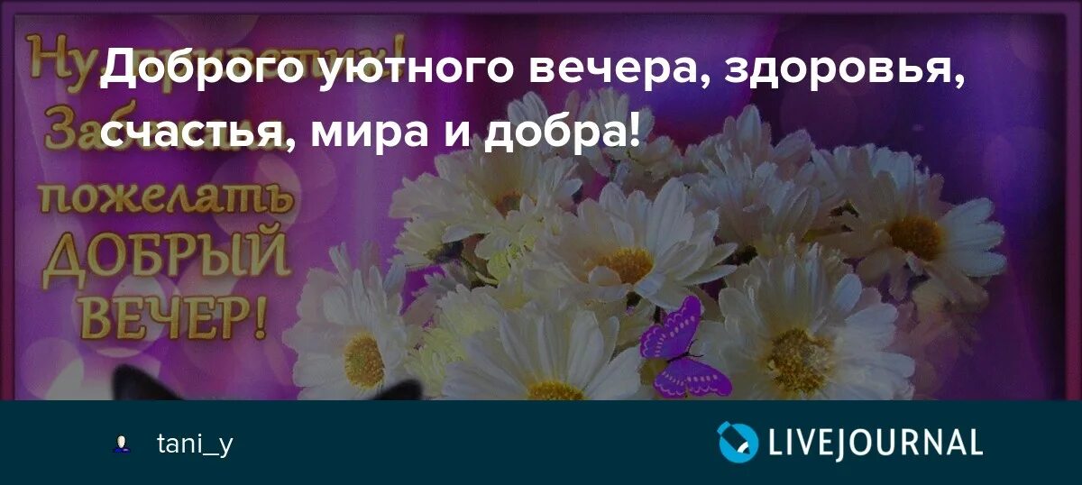 Картинки добрый вечер здоровья и добра Доброго уютного вечера, здоровья, счастья, мира и добра! - tani_y - LiveJournal