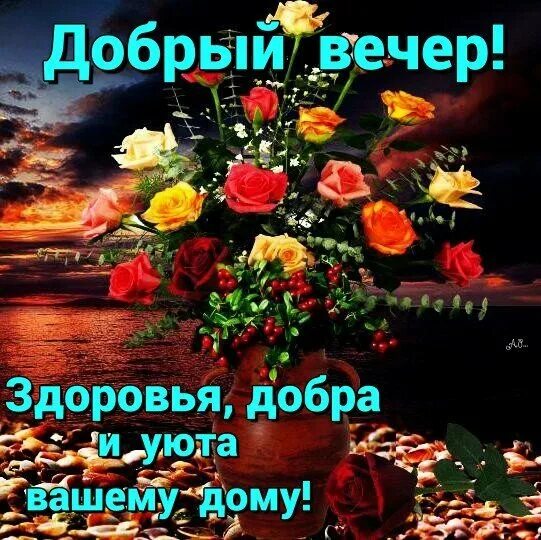 Картинки добрый вечер здоровья и добра Фото@Mail.Ru: : Вечер.