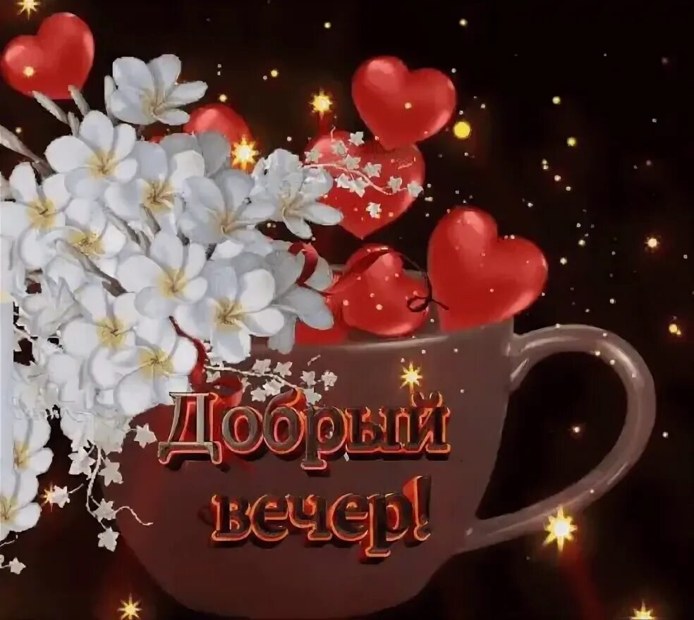 Картинки добрый вечер здоровья и добра Поздравление друзей "Бесплатно" OK.RU