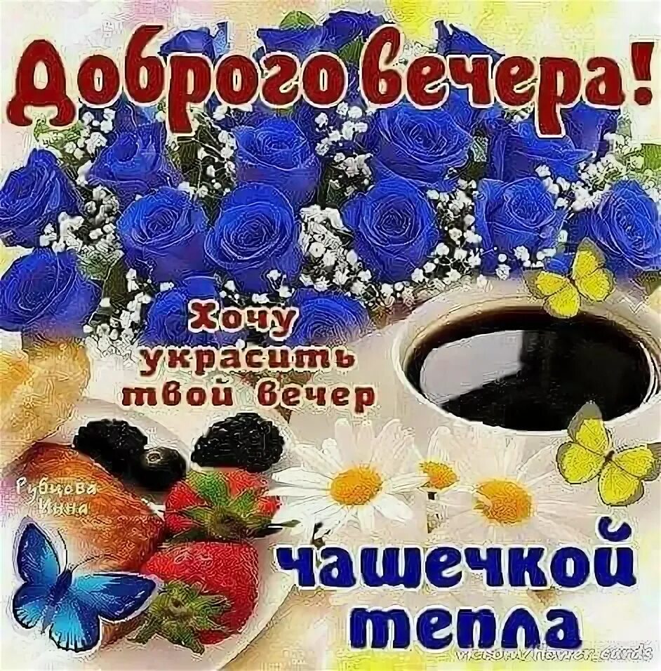 Картинки добрый вечер жене Пин от пользователя Игорь Макеров на доске Для моих друзей Открытки, Поздравител