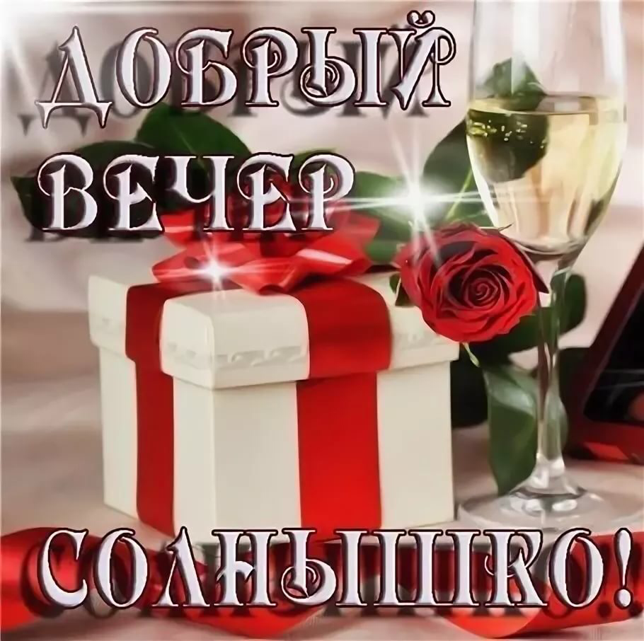 Картинки добрый вечер жене Добрый вечер жене - найдено 89 картинок
