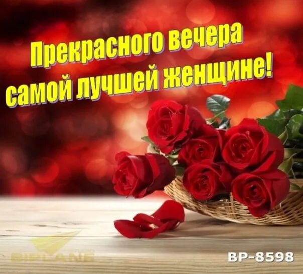 Картинки добрый вечер жене Доброго вечера любимая проза: найдено 87 изображений