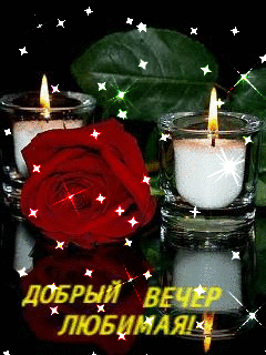 Картинки добрый вечер жене Открытки хорошего вечера доброго вечера хорошего вечера открытки по.