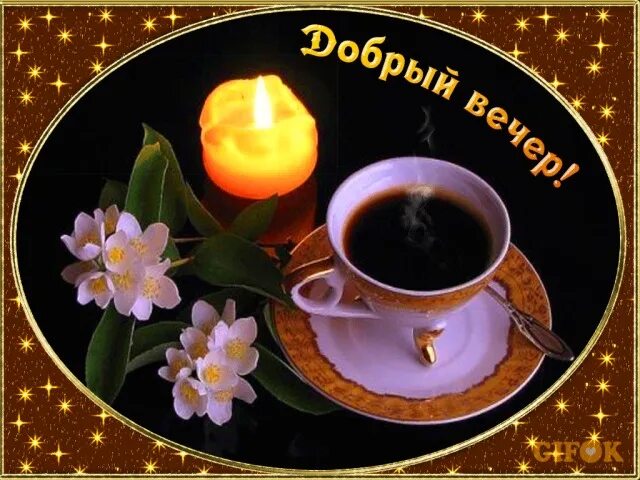 Картинки добрый вечер жене Открытка Добрый вечер! натюрморт с кофе