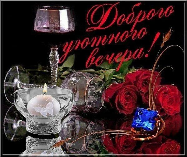 Картинки добрый вечер жене Pin de Болдырева Марина en Добрый вечер