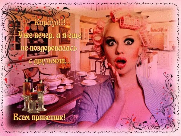 Картинки добрый вечер женщине с юмором Анимированная открытка Караул! Уже вечер, а я еще не поздоровалась с друзьями...