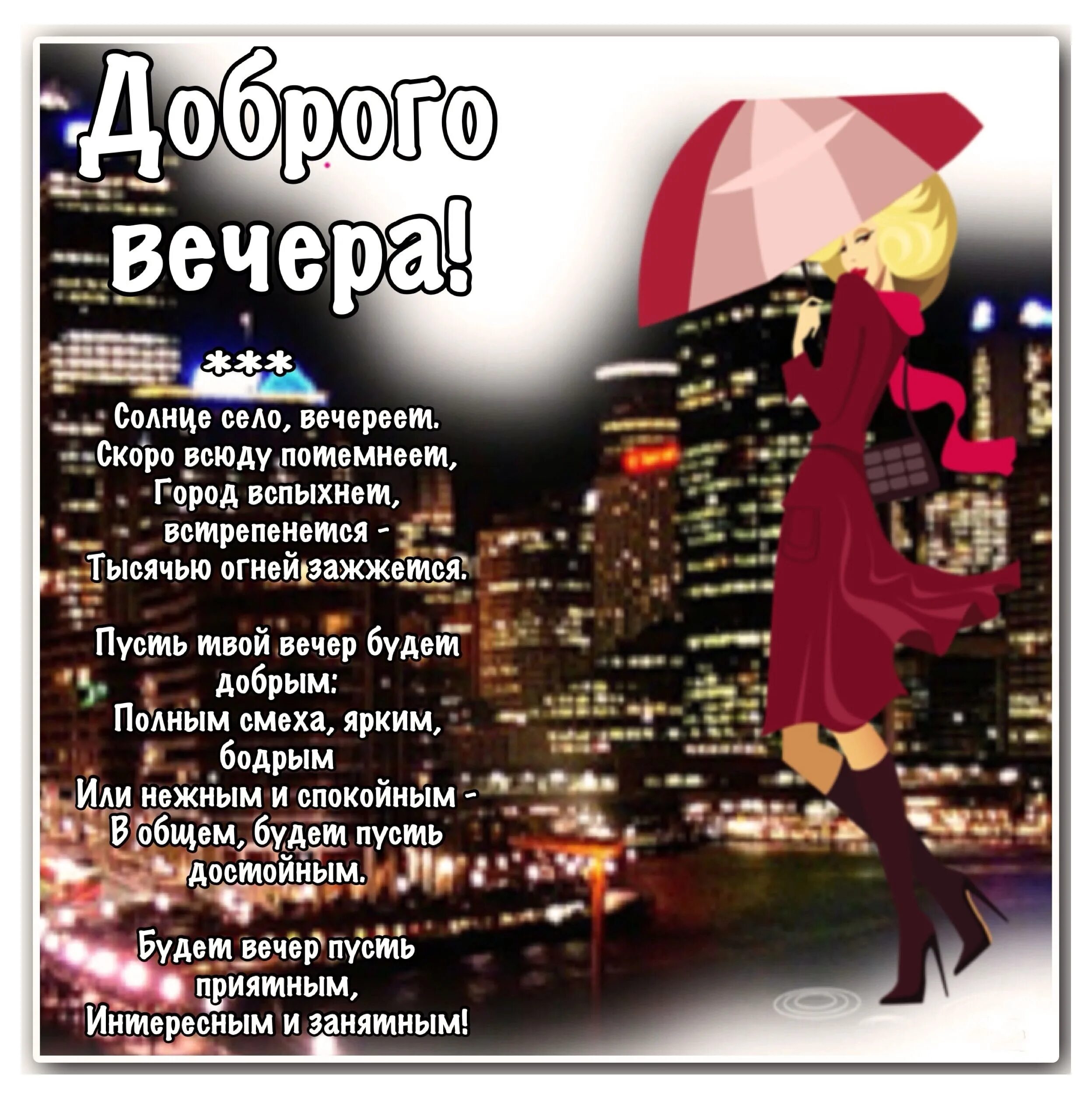 Картинки добрый вечер женщине с юмором Открытки с добрым вечером женщине