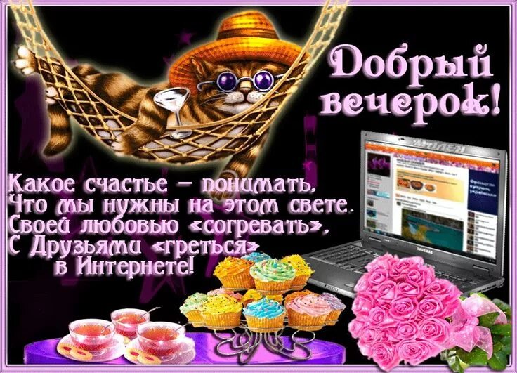 Картинки добрый вечер женщине с юмором Pin by Майя Владимировна on открытки Movie posters, Crochet hats