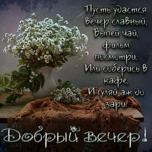Картинки добрый вечер жизнеутверждающие Pin di Ольга su добрый вечер