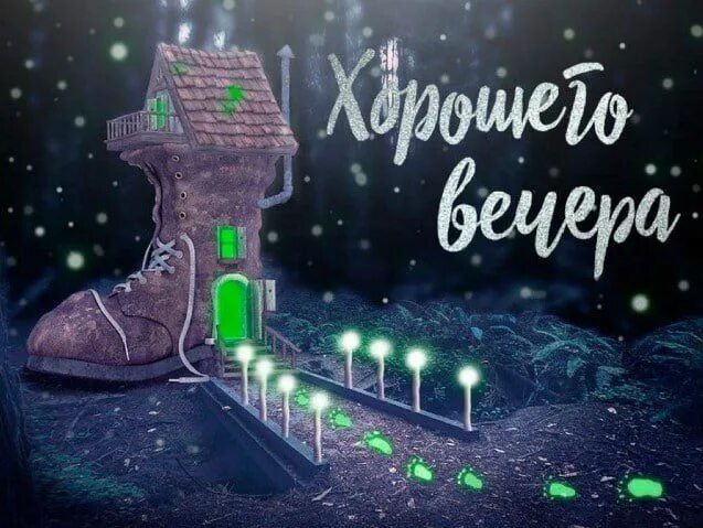Картинки добрый волшебный вечер Друзья, мы сегодня вынуждены чуть раньше откланяться для решения семейных вопрос