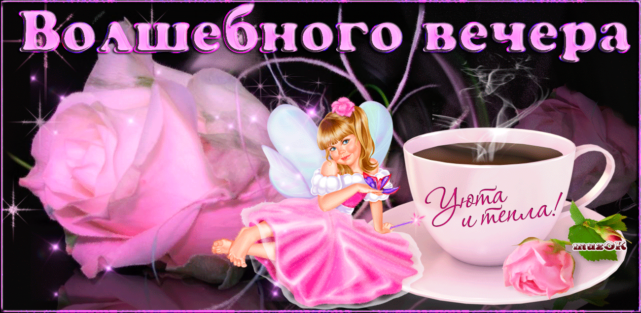 Картинки добрый волшебный вечер Желаю волшебного вечера. Открытки, Случаи, Ночь