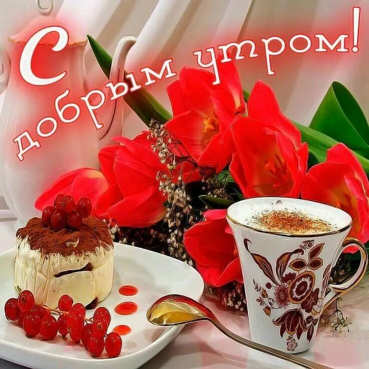 Картинки дорого утра и хорошего дня Пин от пользователя Светлана Хренова на доске Доброе утро! Доброе утро, Кофейные