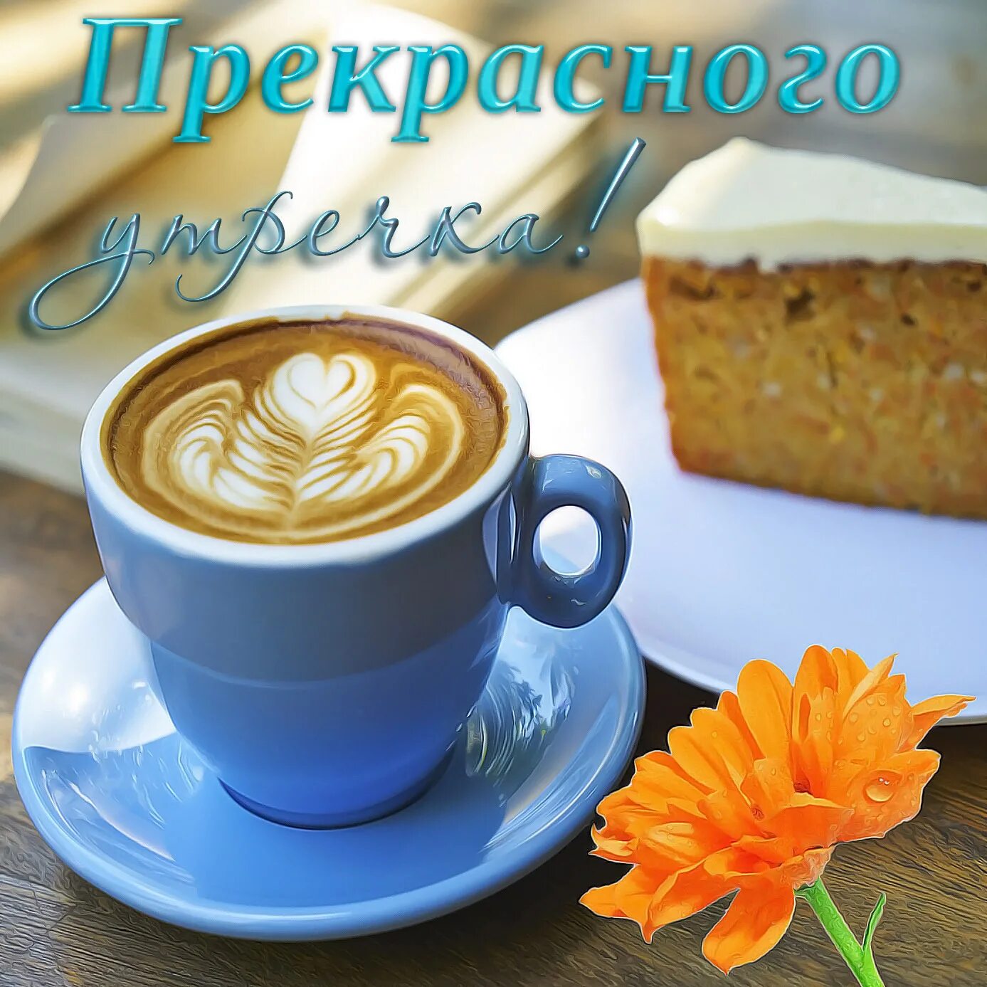 Картинки дорого утра и хорошего дня С Добрым утром и хорошим днём!