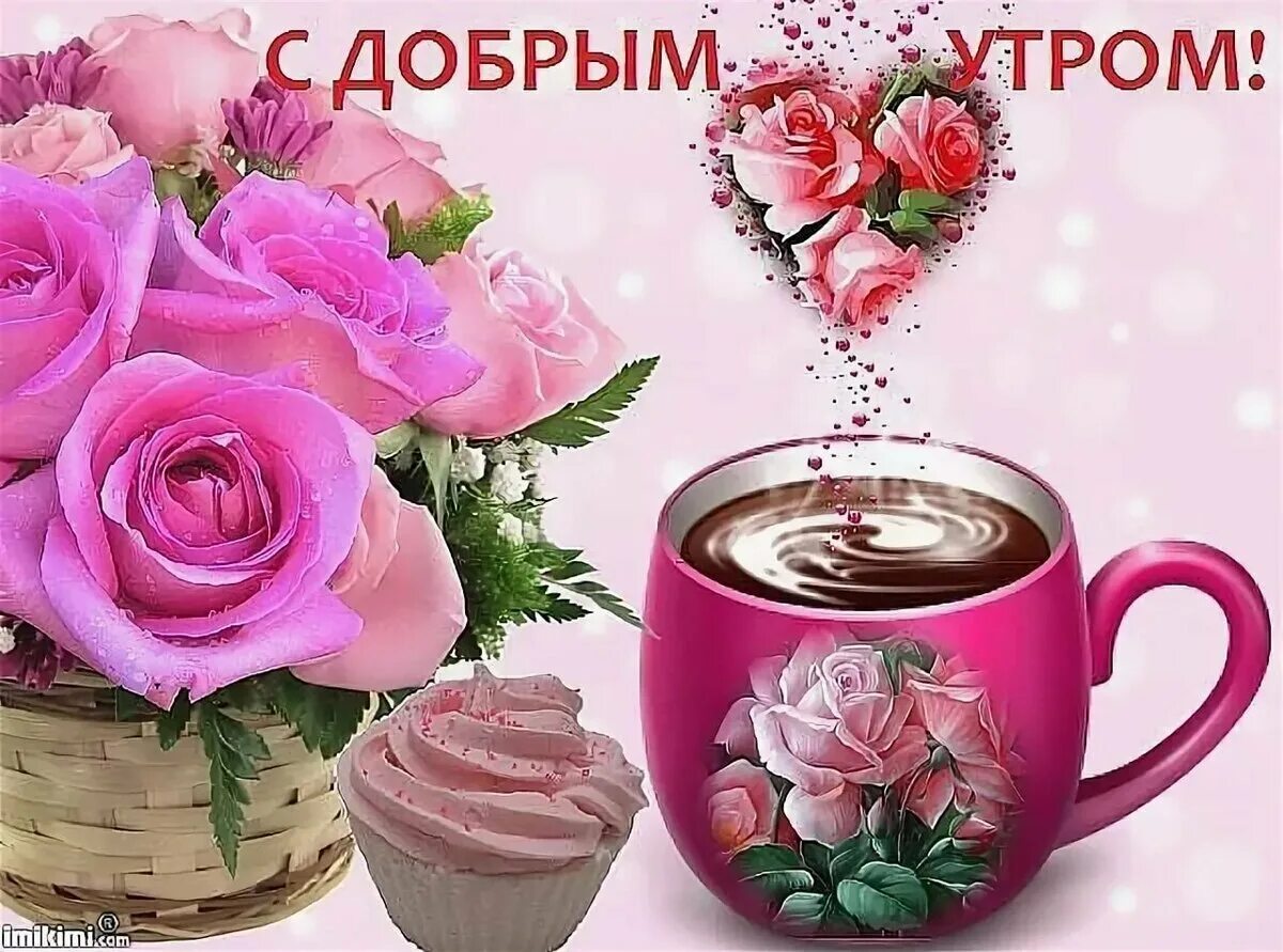 Картинки еленатоло с добрым утром красивые Открытки с прекрасным утром и отличным: найдено 69 изображений
