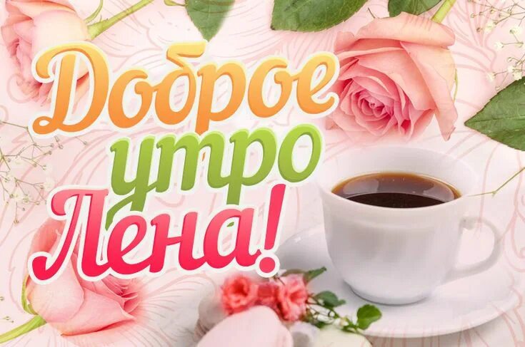 Картинки еленатоло с добрым утром красивые Картинки доброе утро Лена