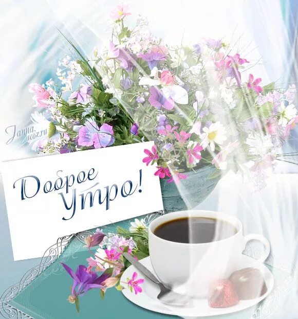 Картинки еленатоло с добрым утром красивые "Доброе Утро!" - Открытка - Приветствие,пожелание. Весналето картинка, текст - 