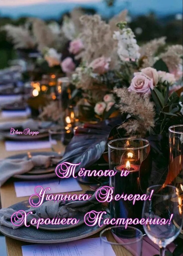 Картинки эван лазар доброго вечера Добрый вечер красивые открытки Red roses, Table decorations, Decor