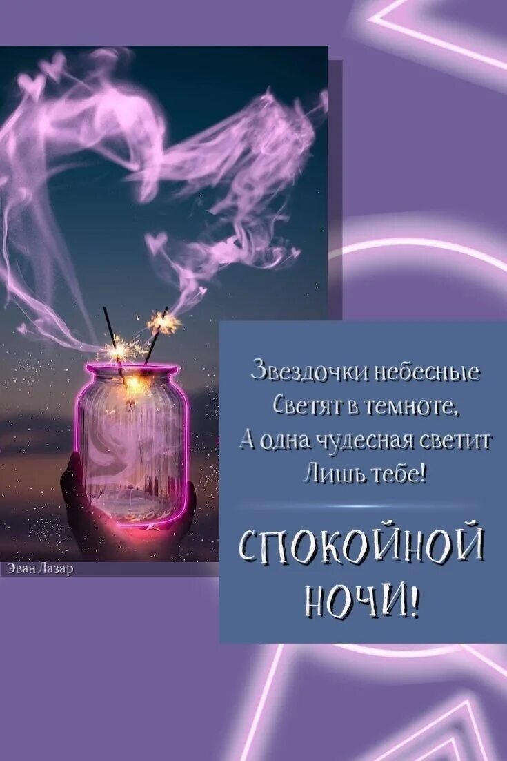 Картинки эван лазар доброго вечера Пин от пользователя Angel на доске Доброго времени суток ❤ Ночь, Спокойной ночи,