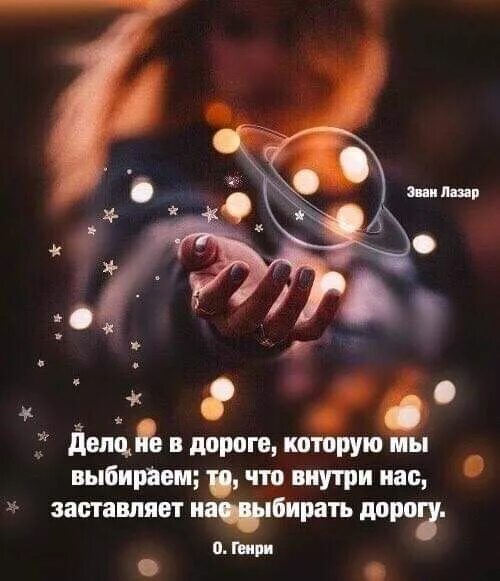 Картинки эван лазар доброго вечера Pin op Слова со смыслом