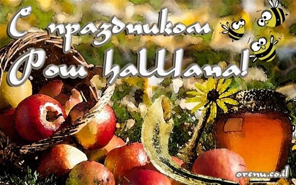 Картинки еврейский новый год скачать бесплатно Today Rosh Hashana is the Jewish New Year.. World Cleanup Day, International Sur