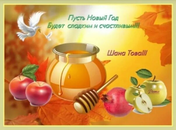 Картинки еврейский новый год скачать бесплатно Фотографии на стене Константина - Фотография 1 из 27978 ВКонтакте
