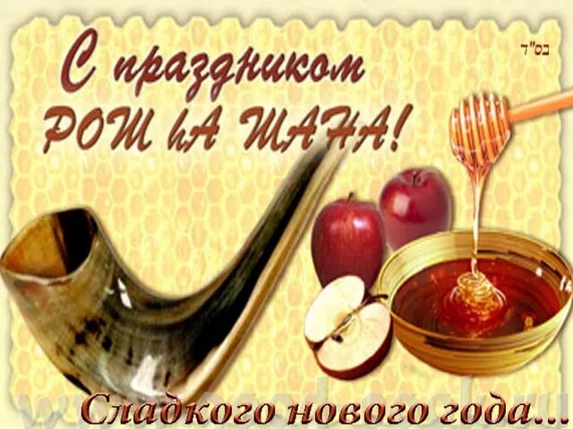 Картинки еврейский новый год скачать бесплатно Долой грусть и уныние: Волгоградцев приглашают на празднование еврейского Нового