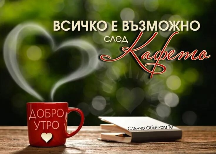 Картинки фон доброе утро Всичко е възможно. След кафето. Добро утро. - пожелания за добро утро, хубав ден
