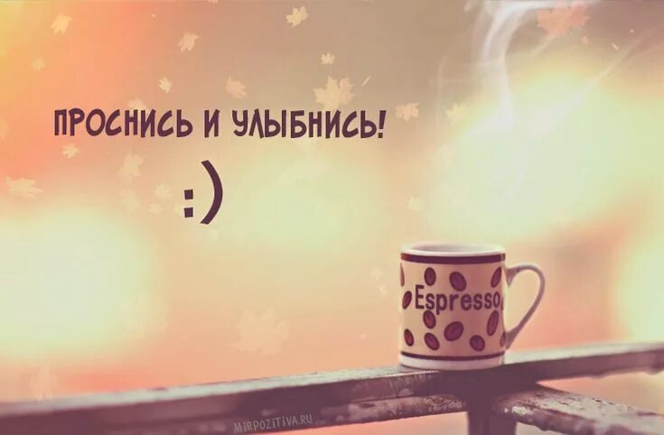 Картинки фон доброе утро Проснись и улыбнись! Positive quotes, Good morning, Words