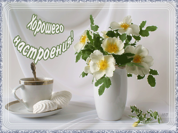 Картинки фото доброго настроения "Клуб Домашних Фей" - ежедневные полеты!!!" - Страница 28 - Хлебопечка.ру