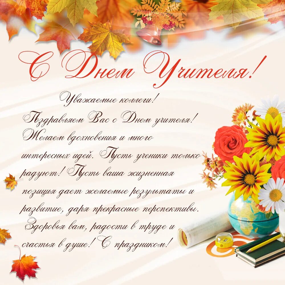 Картинки фото поздравления коллег с днем учителя С МЕЖДУНАРОДНЫМ ДНЕМ УЧИТЕЛЯ! - Муниципальное казенное учреждение городского окр