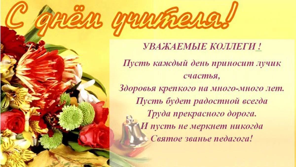 Картинки фото поздравления коллег с днем учителя Поздравляем с Днем учителя! "Лесная поляна"