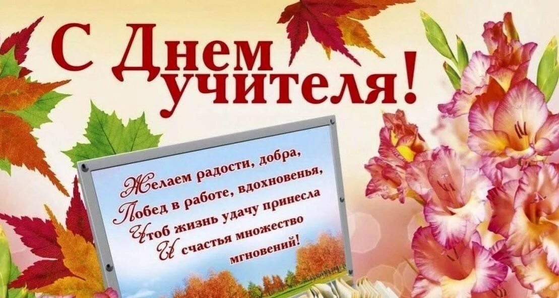 Картинки фото поздравления коллег с днем учителя Акция - поздравление учителей - пенсионеров на дому "С праздником учитель мой" 2