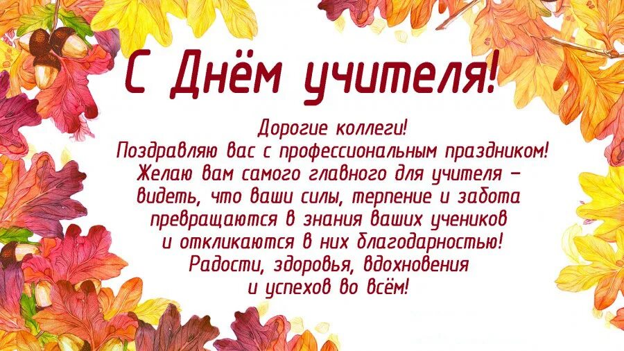 Картинки фото поздравления коллег с днем учителя Симферопольская районная детская школа искусств Новости