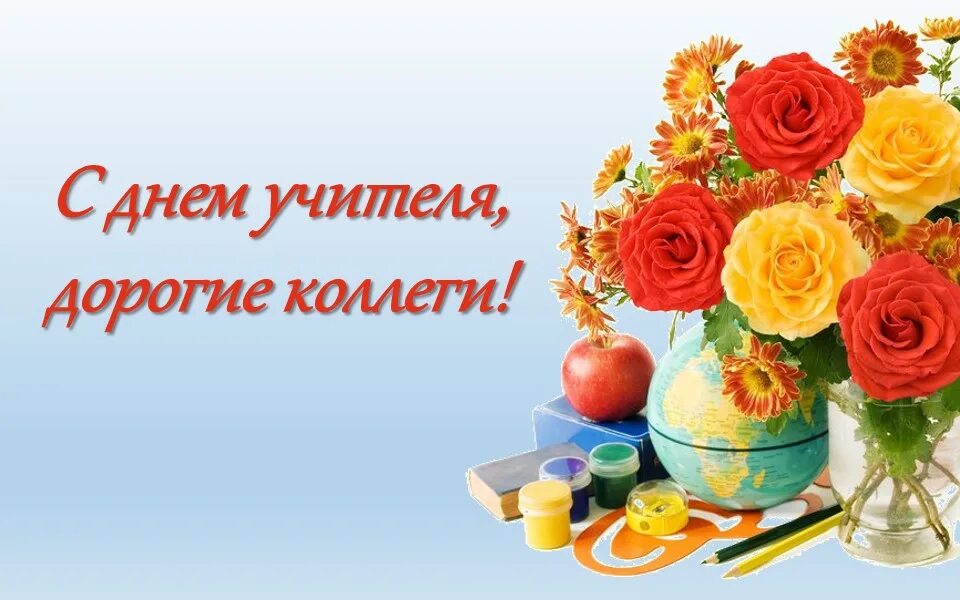 Картинки фото поздравления коллег с днем учителя Архив новостей © Ясли-сад № 377 г. Минска