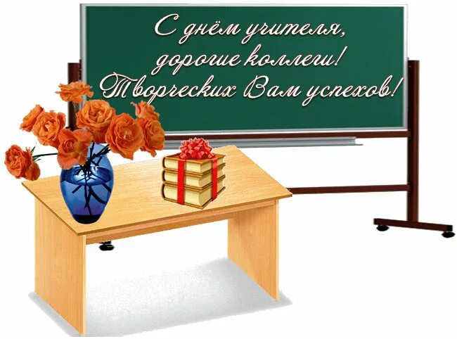 Картинки фото поздравления коллег с днем учителя ГБОУ Школа № 504, Москва