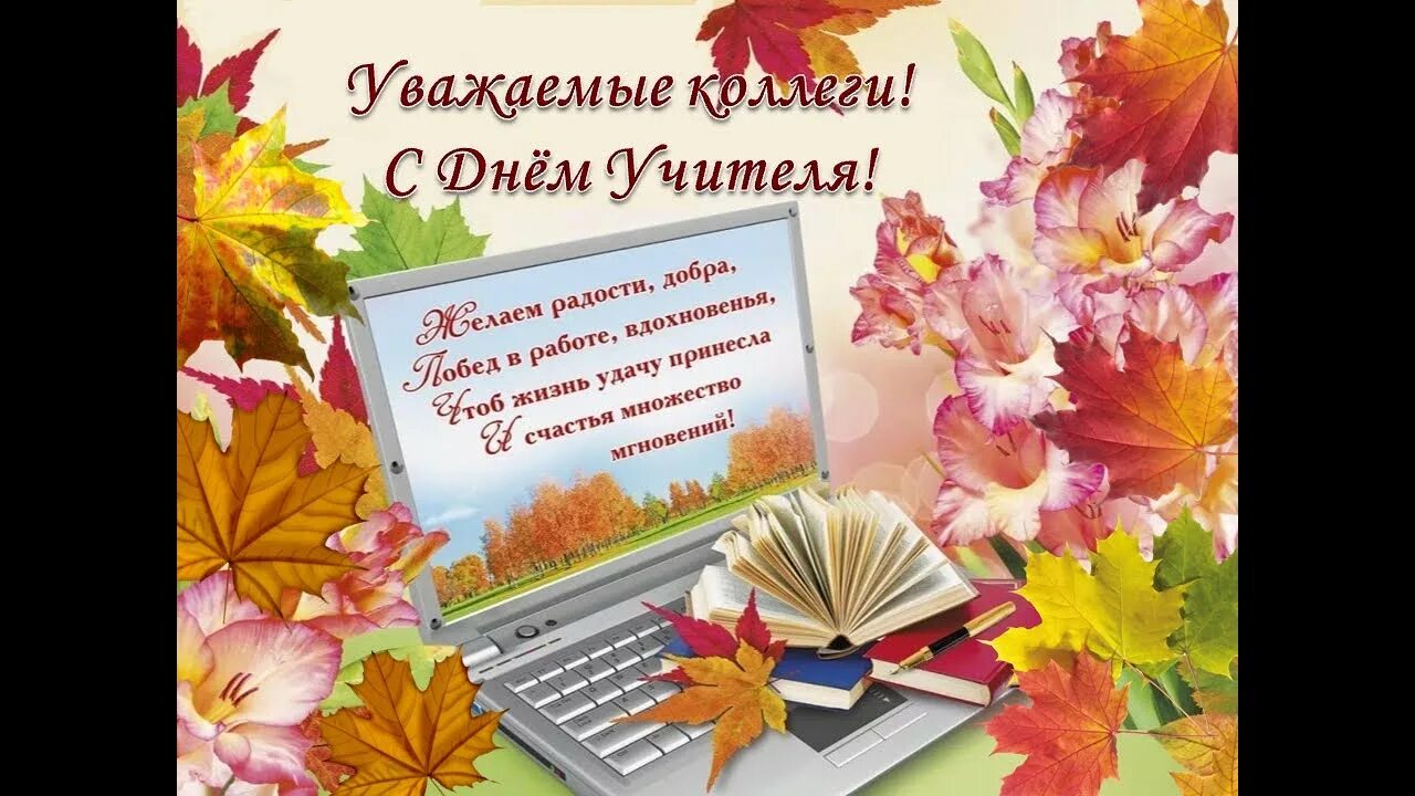 Картинки фото поздравления коллег с днем учителя Игра крокодил для дорогих учителей - YouTube