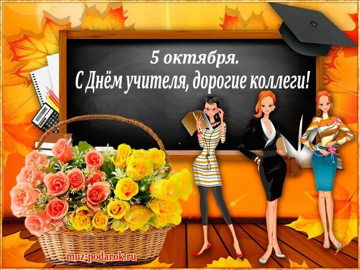 Картинки фото поздравления коллег с днем учителя Поздравление с Днём учителя коллегам Праздник, Учитель, Открытки