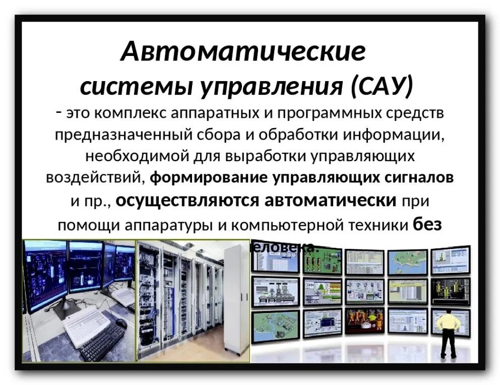 Картинки фото системы автоматического управления сау Автоматизированные программные средства