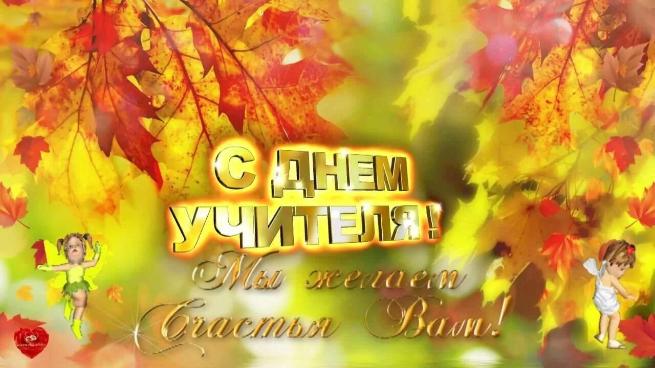 Картинки футажи с днем учителя Праздничный концерт посвящённый Дню Учителя-"Мы славим труд, Учителя земной". 20