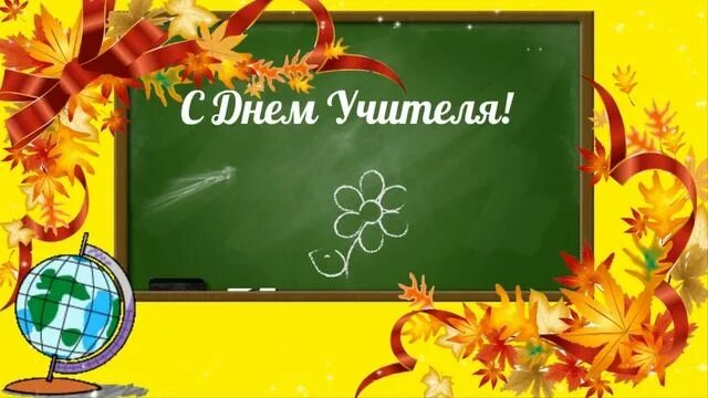 Картинки футажи с днем учителя Футаж С Днем Учителя - смотреть онлайн все 6 видео от Футаж С Днем Учителя в хор