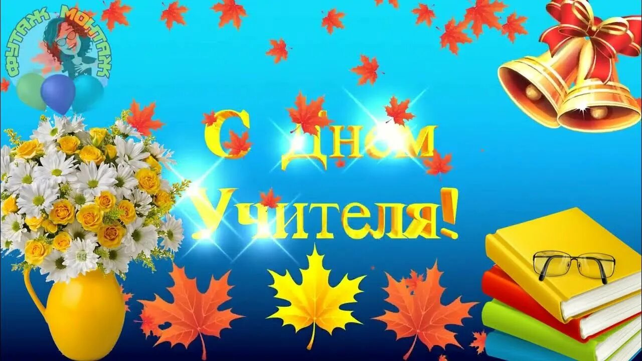 Картинки футажи с днем учителя Футаж С Днем Учителя! Красивая заставка с кленовыми листьями - YouTube