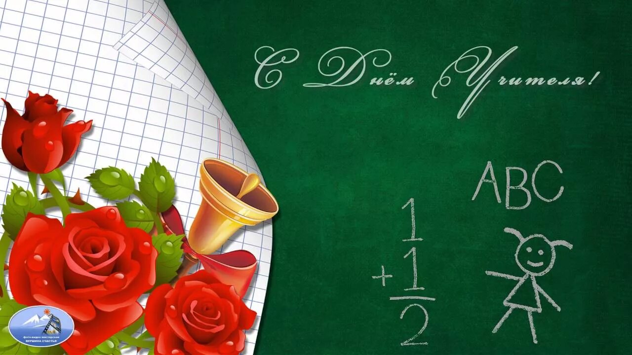 Картинки футажи с днем учителя Футаж "С Днём Учителя!"- #деньучителя - YouTube